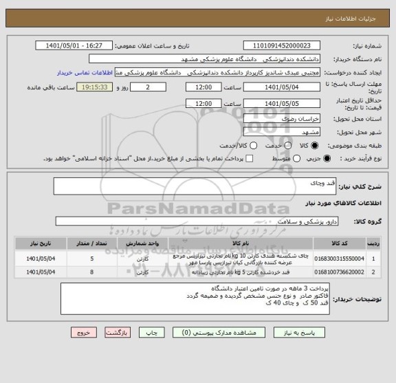 استعلام قند وچای