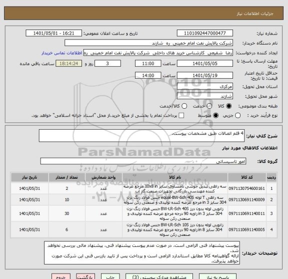 استعلام 4 قلم اتصالات طبق مشخصات پیوست.