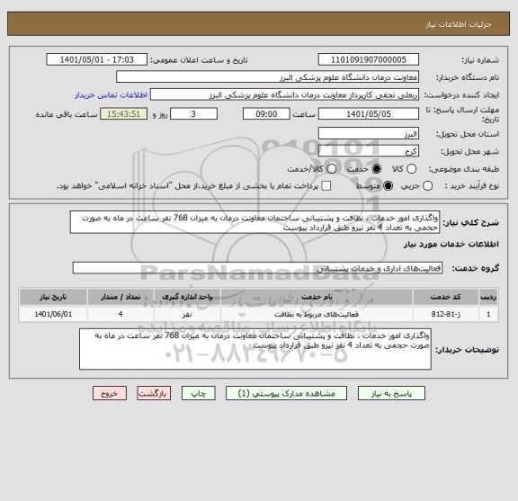 استعلام واگذاری امور خدمات ، نظافت و پشتیبانی ساختمان معاونت درمان به میزان 768 نفر ساعت در ماه به صورت حجمی به تعداد 4 نفر نیرو طبق قرارداد پیوست