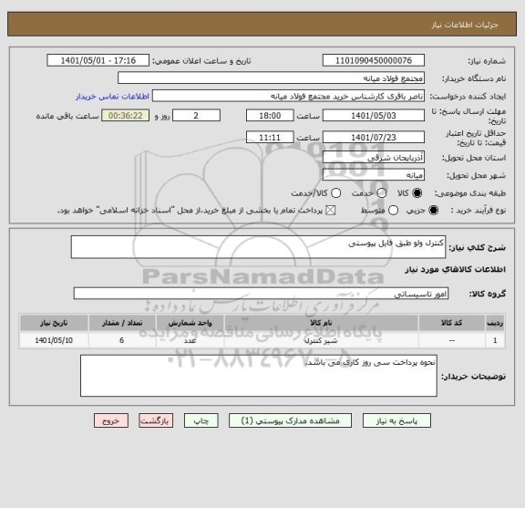 استعلام کنترل ولو طبق فایل پیوستی