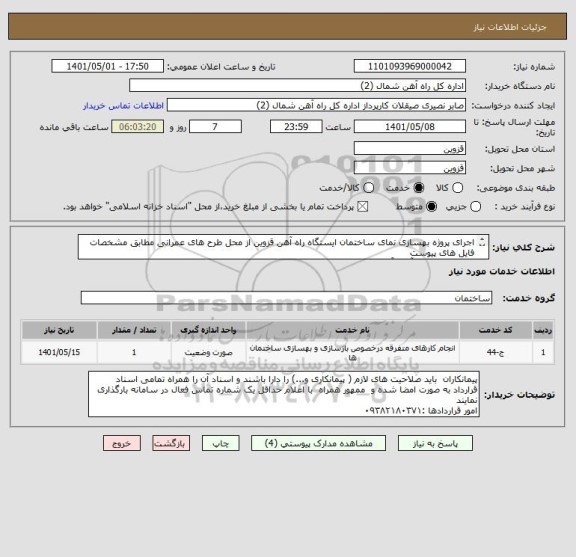 استعلام اجرای پروژه بهسازی نمای ساختمان ایستگاه راه آهن قزوین از محل طرح های عمرانی مطابق مشخصات فایل های پیوست 
کارشناس فنی: آقای آقایی پور ۰۹۱۱۱۴۸۹۷۱۲