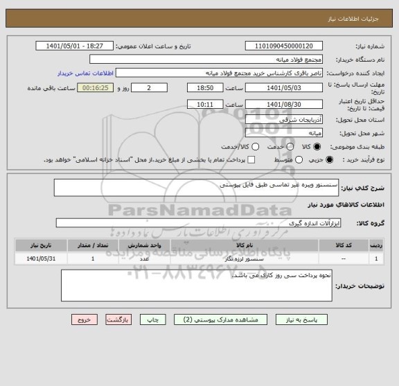 استعلام سنسنور ویبره غیر تماسی طبق فایل پیوستی