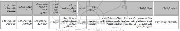 مناقصه، مناقصه عمومی یک مرحله ای اجرای بهسازی طرح هادی روستاهای کندر عبدالرضا، رئیسی یحیی، کال، دهنو فاضلی، روگیر محمد تقی، چاهکور، کهنویه شهرستان لامرد