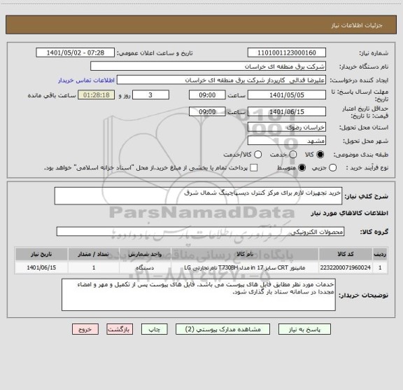 استعلام خرید تجهیزات لازم برای مرکز کنترل دیسپاچینگ شمال شرق