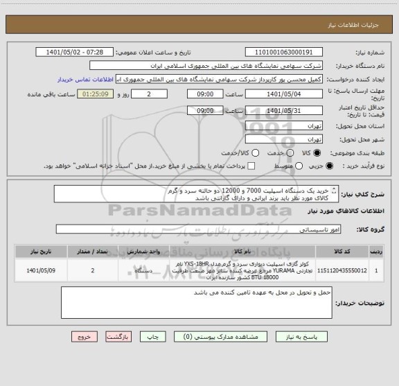 استعلام خرید یک دستگاه اسپلیت 7000 و 12000 دو حالته سرد و گرم 
کالای مورد نظر باید برند ایرانی و دارای گارانتی باشد