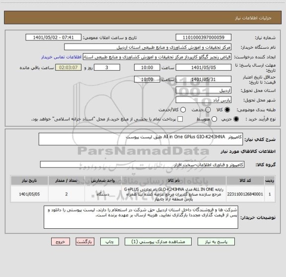 استعلام کامپیوتر  All in One GPlus GIO-K243HNA طبق لیست پیوست