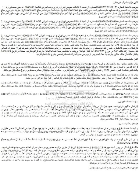 مزایده شش دانگ یکدستگاه آپارتمان با پلاک ثبتی ملک به شماره اصلی 3929 و شماره فرعی 913 قطعه 3