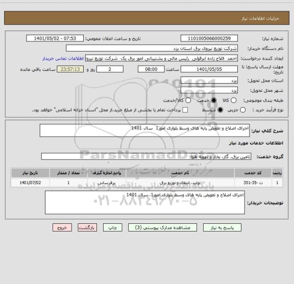 استعلام اجرای اصلاح و تعویض پایه های وسط بلواری امور1  سال 1401