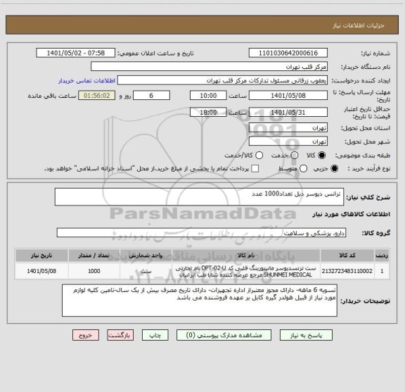 استعلام  ترانس دیوسر دبل تعداد1000 عدد