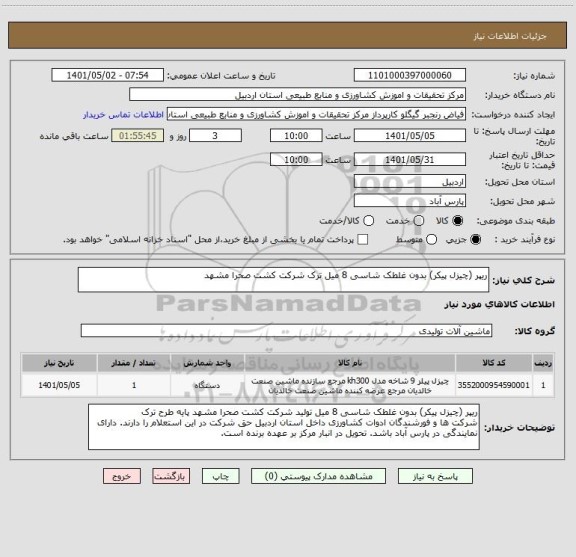 استعلام ریپر (چیزل پیکر) بدون غلطک شاسی 8 میل ترک شرکت کشت صحرا مشهد