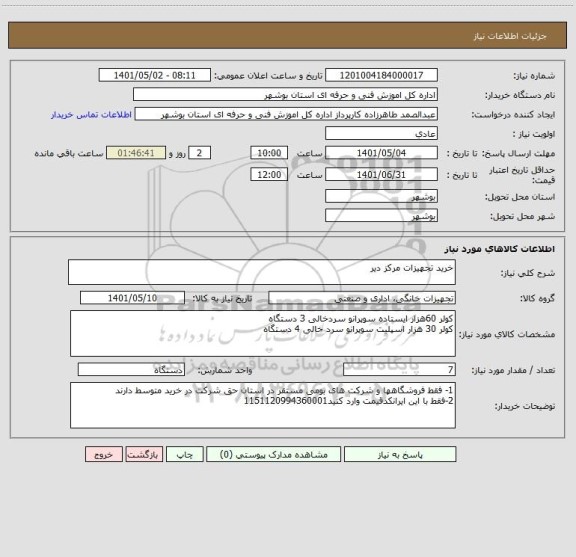 استعلام خرید تجهیزات مرکز دیر