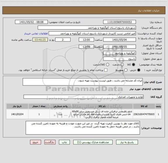 استعلام ایران کد مشابه می باشد . طبق لیست پیوست تهیه شود.