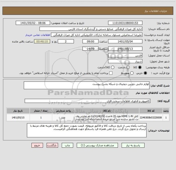 استعلام لوازم جانبی دوربین دیجیتال و شبکه بشرح پیوست