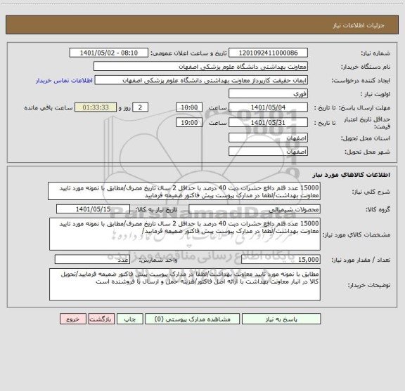 استعلام 15000 عدد قلم دافع حشرات دیت 40 درصد با حداقل 2 سال تاریخ مصرف/مطابق با نمونه مورد تایید معاونت بهداشت/لطفا در مدارک پیوست پیش فاکتور ضمیمه فرمایید