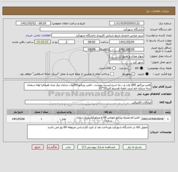 استعلام لامپ پرژکتور 200 وات و....به شرح لیست پیوست . لامپ پرژکتور200وات شایان برق مدل هیمالیا لوله سمنان سه ستاره خم سرد جعبه تقسیم البرز15*15