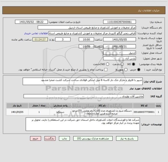 استعلام شیپر با فاروئر و مارکر جک دار کاسه 6 میل اسکی فولادی ساخت شرکت کشت صحرا مشهد