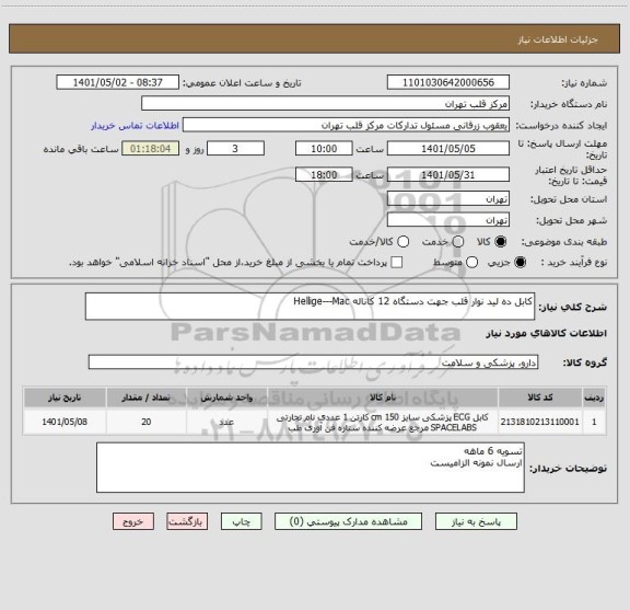 استعلام کابل ده لید نوار قلب جهت دستگاه 12 کاناله Hellige---Mac