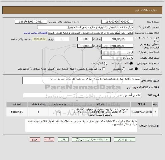 استعلام سمپاش 600 لیتری نیمه هیدرولیک با بوم 16 متری پمپ ترک (ایران کد مشابه است)