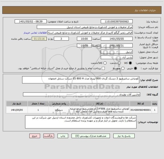 استعلام کودپاش سانتریفیوژ 2 دیسک گردان 800 لیتری مدل ES 800 H شرکت سنابل اصفهان