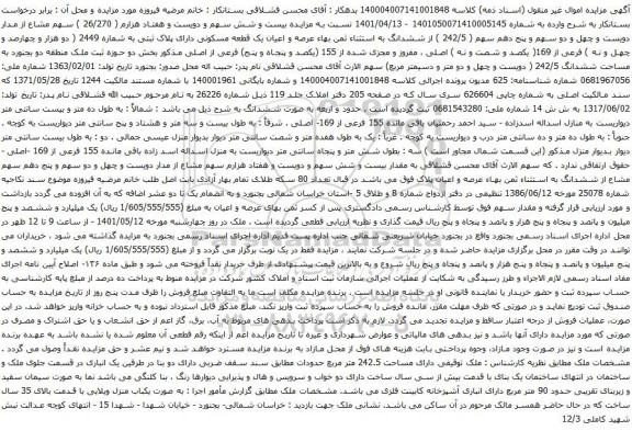 آگهی مزایده ششدانگ به استثناء ثمن بهاء عرصه و اعیان یک قطعه مسکونی دارای پلاک ثبتی به شماره 2449 