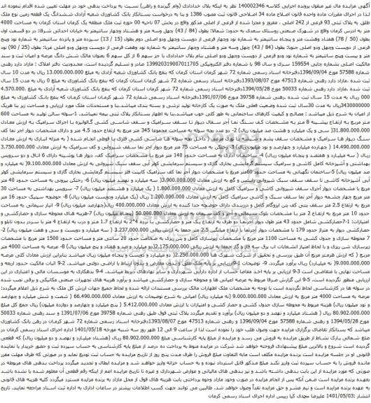 آگهی مزایده ششدانگ یک قطعه زمین نوع ملک طلق به پلاک ثبتی 93 فرعی از 242 اصلی 