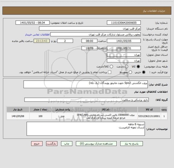 استعلام پروب انگشتی Spo2 جهت مانیتور پویندگان (یک تکه)