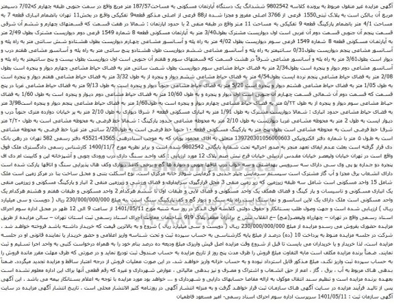 آگهی مزایده ششدانگ یک دستگاه آپارتمان مسکونی به مساحت187/57 متر مربع