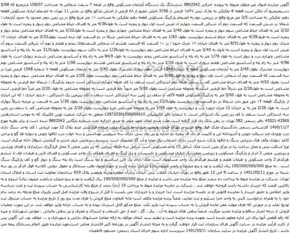 آگهی مزایده ششدانگ یک دستگاه آپارتمان مسکونی واقع در طبقه ۳ سمت شمالی به مساحت 159/07 مترمربع 