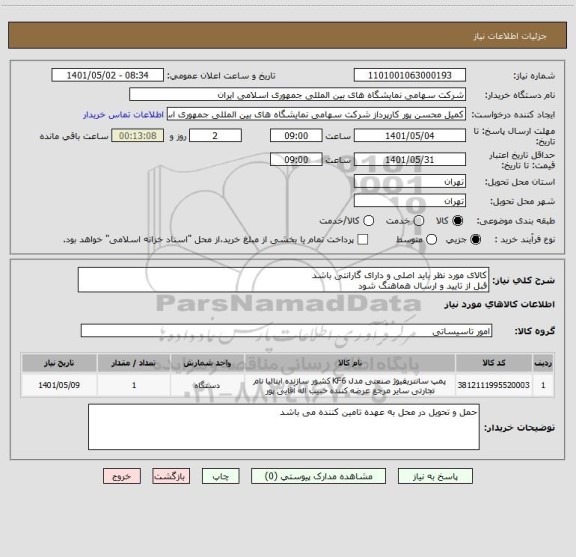 استعلام کالای مورد نظر باید اصلی و دارای گارانتی باشد 
قبل از تایید و ارسال هماهنگ شود