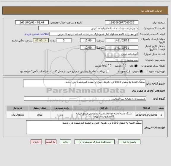 استعلام سنگ لاشه به مقدار 1000 تن- هزینه حمل بر عهده فروشنده می باشد