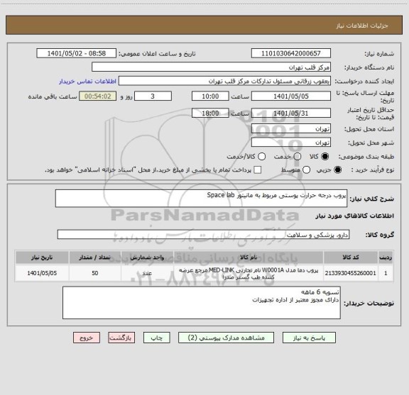 استعلام پروب درجه حرارت پوستی مربوط به مانیتور Space lab