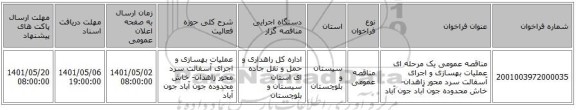 مناقصه، مناقصه عمومی یک مرحله ای عملیات بهسازی و اجرای آسفالت سرد محور زاهدان- خاش محدوده جون آباد جون آباد