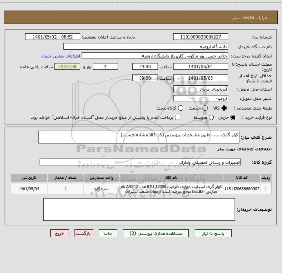 استعلام کولر گازی ...... طبق مشخصات پیوستی (کد کالا مشابه هست)