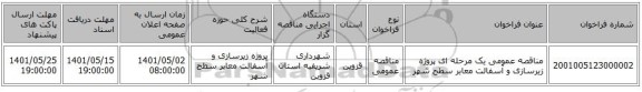 مناقصه، مناقصه عمومی یک مرحله ای پروژه زیرسازی و آسفالت معابر سطح شهر