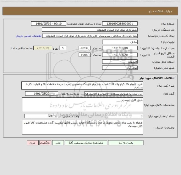 استعلام خرید اینورتر 75 کیلو وات 100 اسب بخار واتر کولینگ مخصوص پمپ با درجه حفاظت بالا و قابلیت کار با پساب