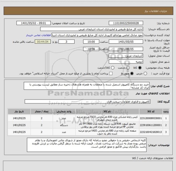 استعلام خرید دو دستگاه کامپیوتر اسمبل شده با متعلقات به همراه هاردهای ذخیره ساز مطابق لیست پیوستی با ایران کد مشابه