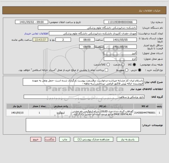 استعلام باسلام ایران کد مشابه میباشد-درخواست درقسمت پیوست بارگزاری شده است -حمل ونقل به عهده فروشنده -ارائه پیش فاکتور الزامی -پرداختی سه ماهه -