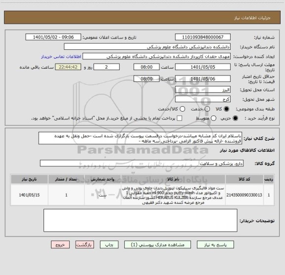 استعلام باسلام ایران کد مشابه میباشد-درخواست درقسمت پیوست بارگزاری شده است -حمل ونقل به عهده فروشنده -ارائه پیش فاکتور الزامی -پرداختی سه ماهه -