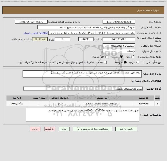 استعلام انجام امور خدمات و نظافت در پایانه مرزی میرجاوه در ایام اربعین ( طبق فایل پیوست)