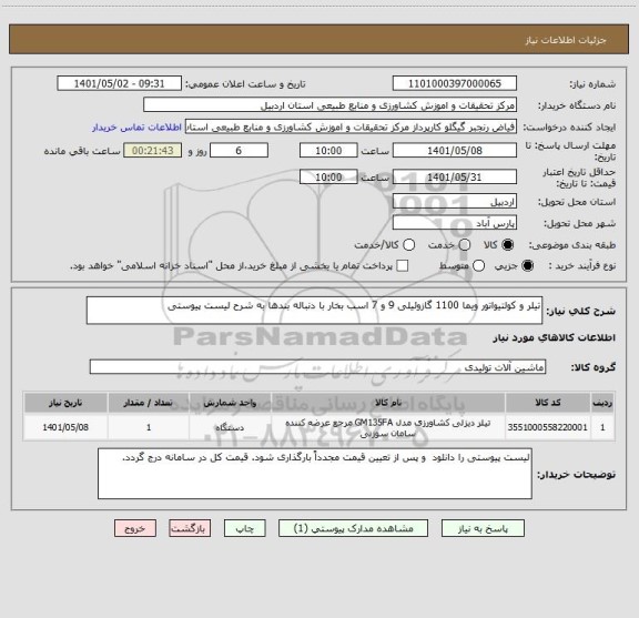 استعلام تیلر و کولتیواتور ویما 1100 گازوئیلی 9 و 7 اسب بخار با دنباله بندها به شرح لیست پیوستی