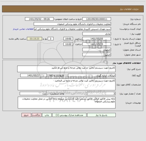 استعلام کاتریج جهت سیستم آنالایزر  و کیت توالی چرخه و مایع این فر مامید