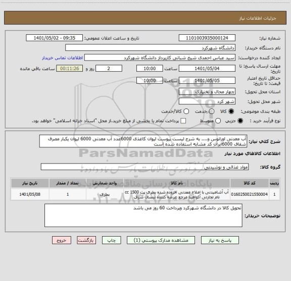 استعلام آب معدنی اورانوس و.... به شرح لیست پیوست لیوان کاغذی 6000عدد آب معدنی 6000 لیوان یکبار مصرف شفاف 6000ایران کد مشابه استفاده شده است