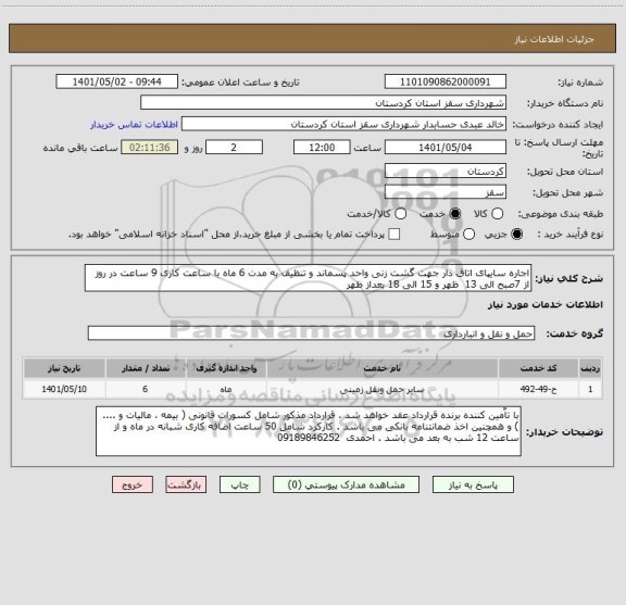 استعلام اجاره سایپای اتاق دار جهت گشت زنی واحد پسماند و تنظیف به مدت 6 ماه با ساعت کاری 9 ساعت در روز از 7صبح الی 13  ظهر و 15 الی 18 بعداز ظهر