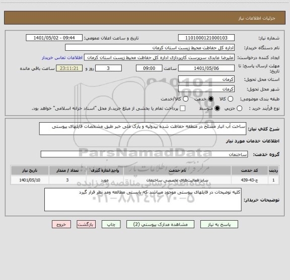 استعلام ساخت آب انبار مسلح در منطقه حفاظت شده بیدوئیه و پارک ملی خبر طبق مشخصات فایلهای پیوستی