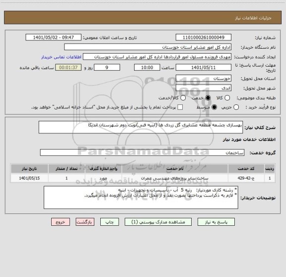 استعلام بهسازی چشمه منطقه عشایری گل زردی ها (ابنیه فنی)نوبت دوم شهرستان اندیکا