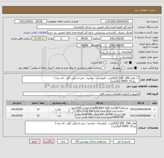 استعلام هارد 256  SSD (گیگابایت ، کروشیال ، توشیبا ، جی اسکیل، گیل ، ای دیتا )
رم DDR3  (4 گیگابایت)