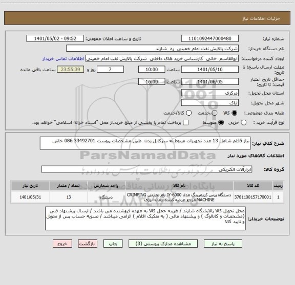 استعلام نیاز 5قلم شامل 13 عدد تجهیزات مربوط به سرکابل زدن  طبق مشخصات پیوست 33492701-086 خانی