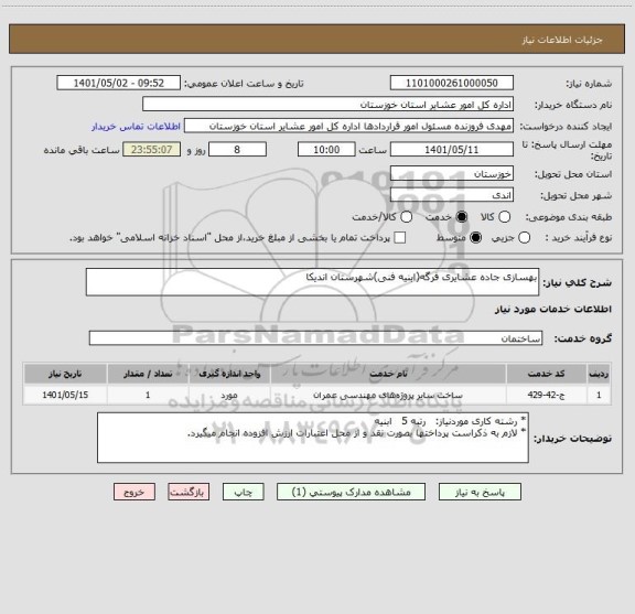 استعلام بهسازی جاده عشایری فرگه(ابنیه فنی)شهرستان اندیکا