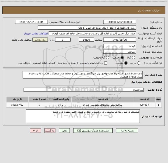 استعلام ارتقاءحفاظ ایمنی میانه راه ها و نواحی پل و پرتگاهی و بهسازی و حفاظ های موجود با اولویت کاربرد حفاظ بتنی درجا یا مفصلی