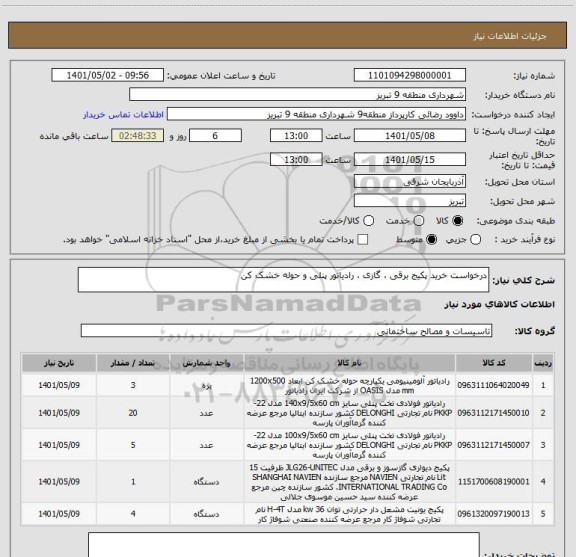 استعلام درخواست خرید پکیج برقی ، گازی ، رادیاتور پنلی و حوله خشک کن